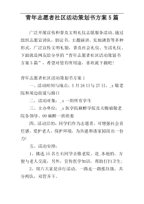 青年志愿者社区活动策划书方案5篇