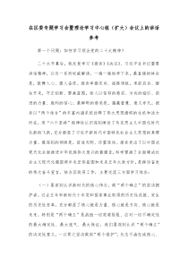 在区委专题学习会暨理论学习中心组扩大会议上的讲话参考