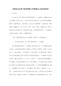 在国有企业学习宣传贯彻工作部署会上的总结讲话