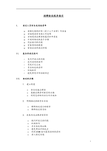 9-某知名跨国企业招聘面试程序指引-21页