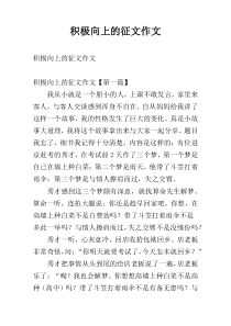 积极向上的征文作文