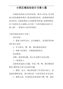 小班区域活动设计方案4篇