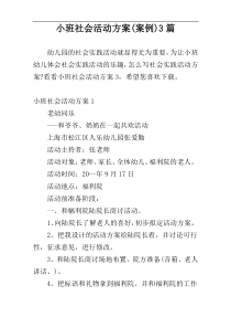 小班社会活动方案(案例)3篇