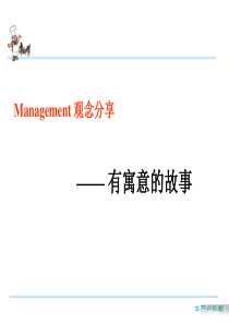 30 080411 mangement-观念分享 职场小故事