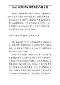 [800字]网课学习感悟和心得4篇