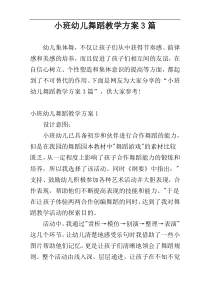 小班幼儿舞蹈教学方案3篇