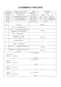 安全玻璃使用分户验收记录表