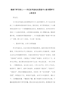 做善于学习的人书记在市直机关党组中心组专题学习上的发言