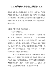 社区简单移风易俗倡议书范例5篇