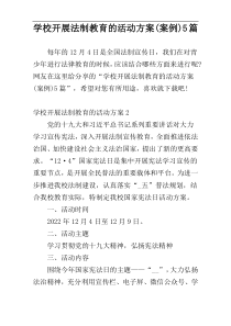 学校开展法制教育的活动方案(案例)5篇