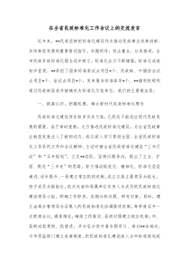 在全省民政标准化工作会议上的交流发言