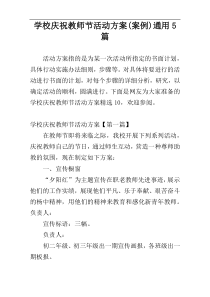 学校庆祝教师节活动方案(案例)通用5篇