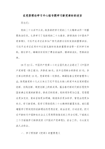 在党委理论学习中心组专题学习新党章时的发言