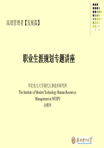 3、【发展篇】职业生涯规划专题讲座