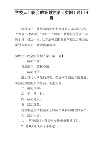 学校元旦晚会的策划方案（实例）通用4篇