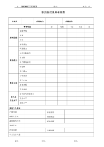 5表单：职员面试录用考核表HF305