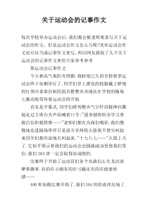 关于运动会的记事作文