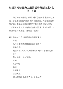 以世界地球日为主题的活动策划方案（实例）5篇