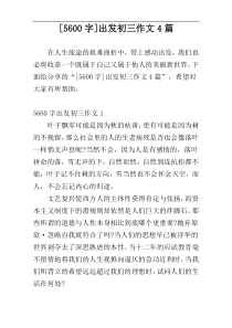 [5600字]出发初三作文4篇