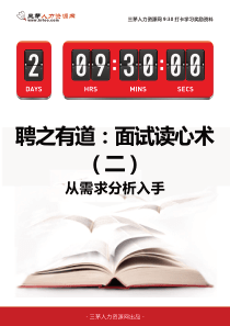 9点半资料-聘之有道面试读心术(二)从需求分析入手