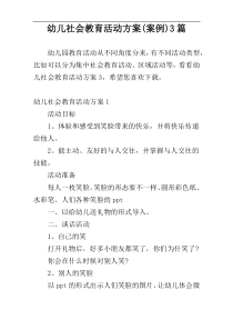 幼儿社会教育活动方案(案例)3篇