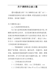 关于调研的公函2篇