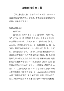 取消合同公函3篇