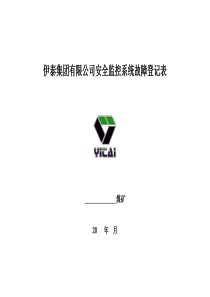 安全监控系统故障登记表(终)