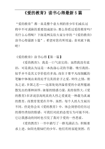 《爱的教育》读书心得最新5篇