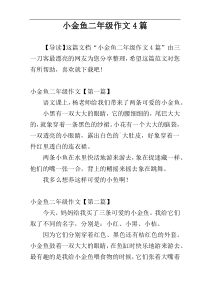 小金鱼二年级作文4篇