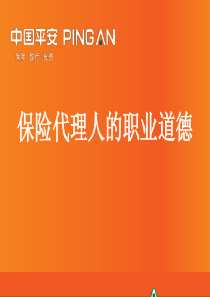 4、保险代理人的职业道德(X年6月版)