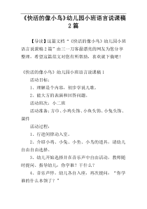 《快活的像小鸟》幼儿园小班语言说课稿2篇