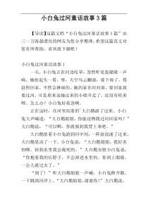 小白兔过河童话故事3篇