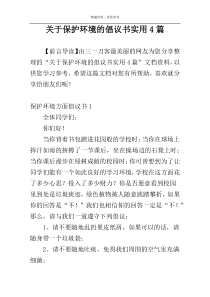 关于保护环境的倡议书实用4篇