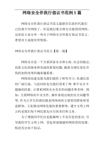 网络安全伴我行倡议书范例5篇