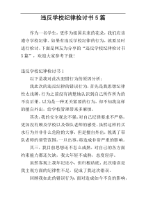 违反学校纪律检讨书5篇