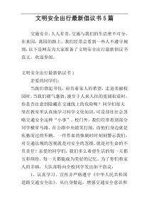 文明安全出行最新倡议书5篇