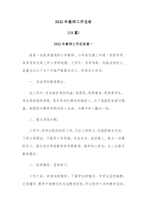 15篇2022年教师工作总结