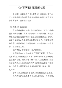 《小石潭记》读后感4篇