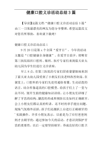 健康口腔义诊活动总结3篇