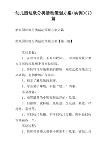 幼儿园垃圾分类活动策划方案（实例）（7）篇