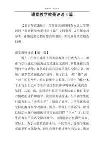 课堂教学效果评语4篇