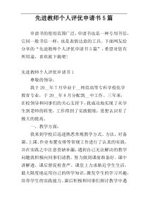 先进教师个人评优申请书5篇