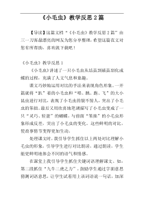 《小毛虫》教学反思2篇