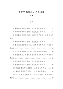 34篇政协学习党的二十大心得体会汇编