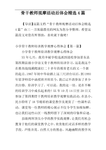 骨干教师观摩活动后体会精选4篇