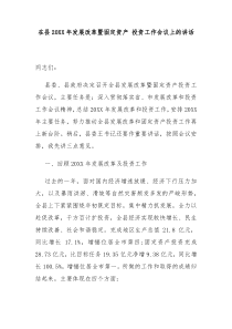 县委书记在县发展改革暨固定资产投资工作会议上的讲话