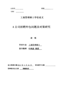 A公司招聘外包问题及对策研究