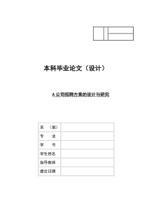 A公司招聘方案的设计与研究