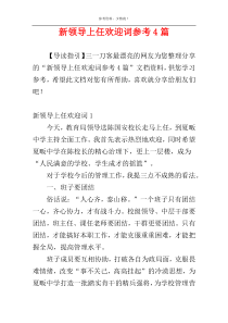 新领导上任欢迎词参考4篇